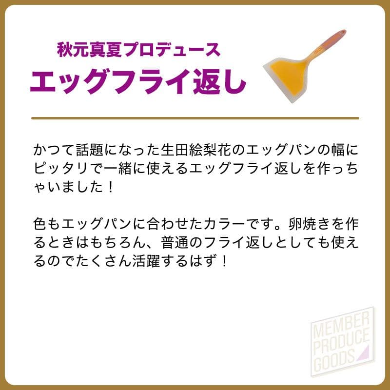 乃木坂46 エッグパン&エッグフライ返し 生田絵梨花/秋元真夏プロデュース