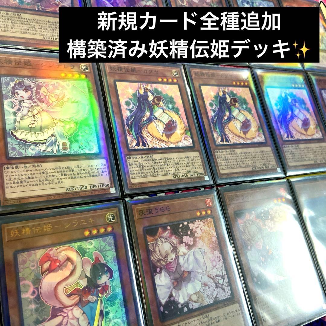 【遊戯王】妖精伝姫構築済みデッキ　メイン40枚　EX15枚　レアスリーブ付き