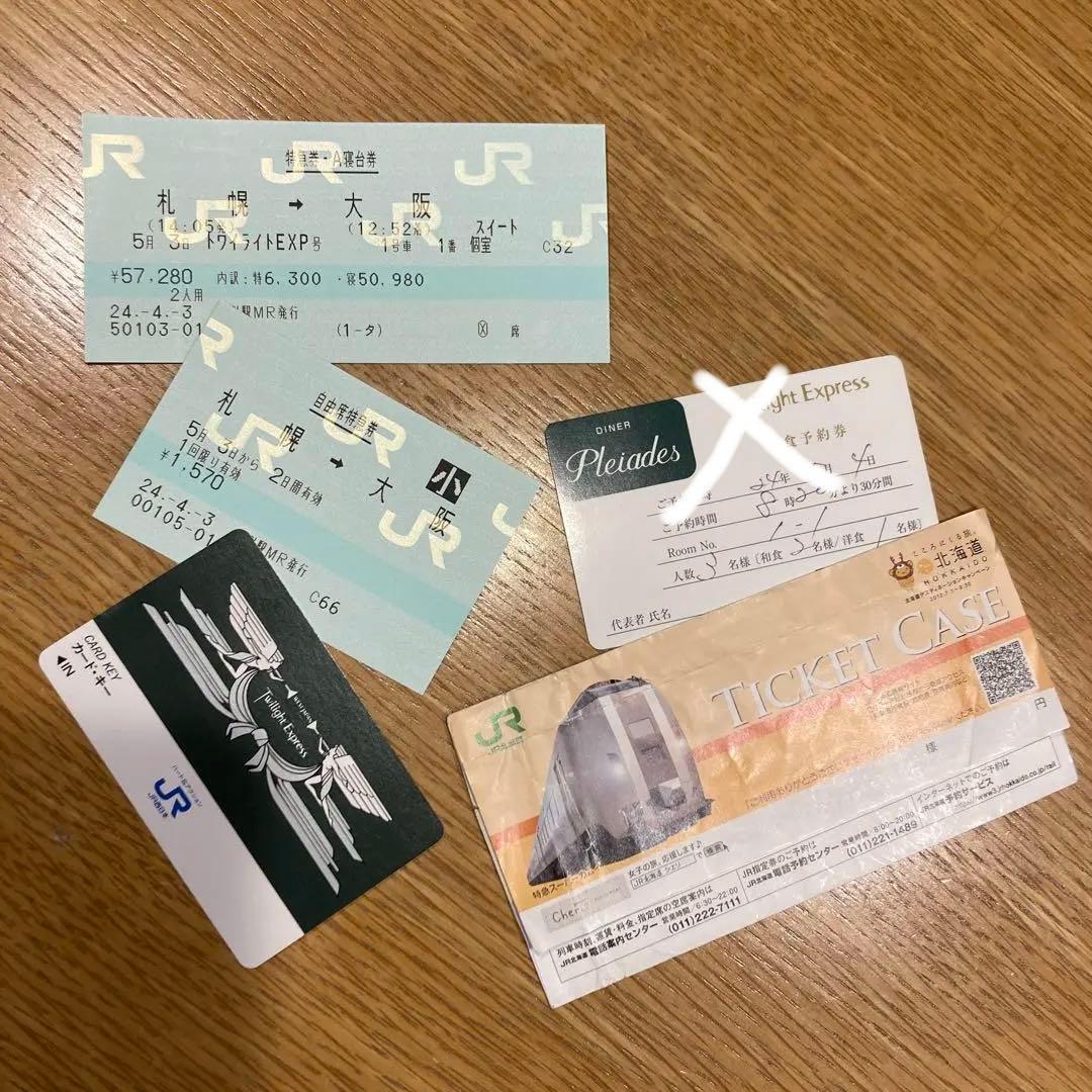 寝台特急 トワイライトエクスプレス 特急券・寝台券　スイート　カードキー　小人