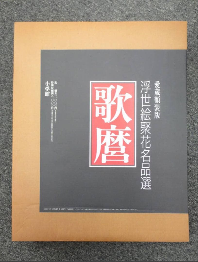 H957　喜多川歌麿　「愛蔵額装版　浮世絵聚花名品選　歌麿」　作品集　画集