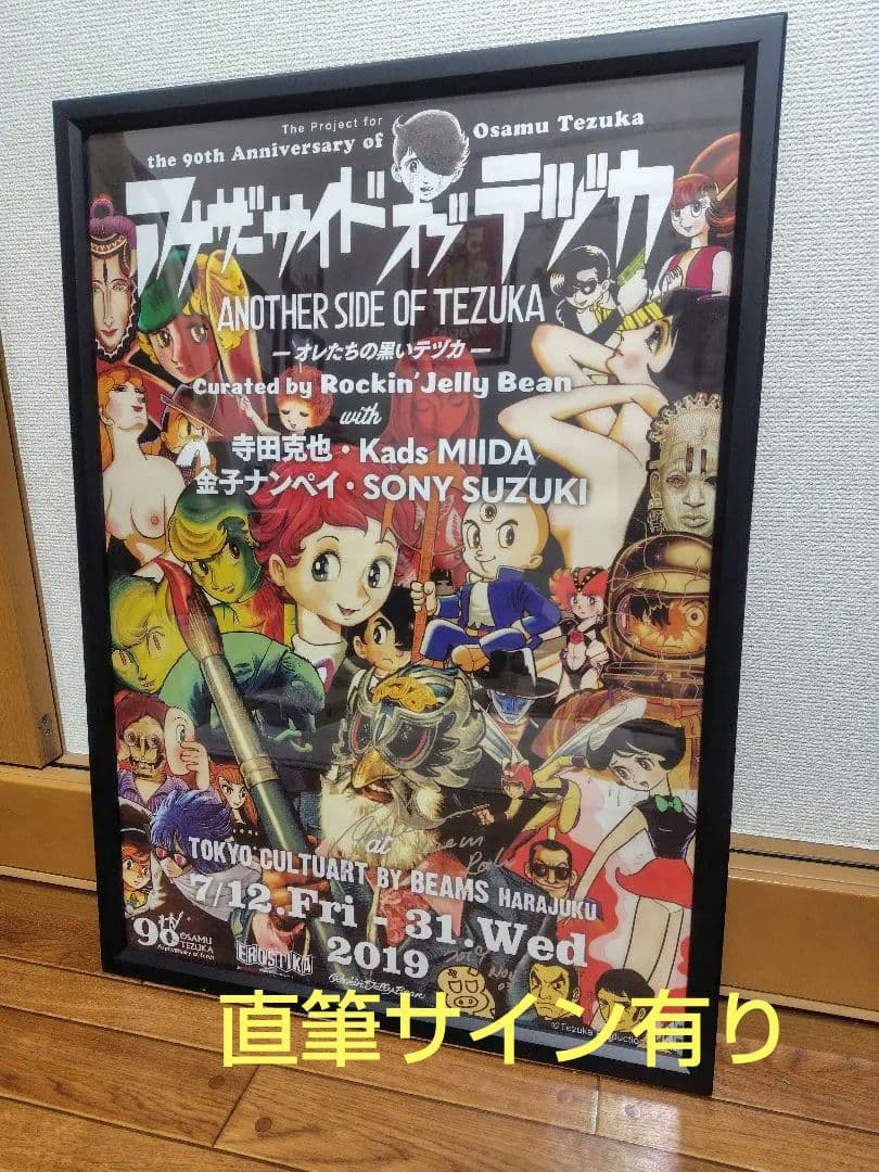 ロッキンジェリービーン　手塚 治　ポスター　サイン付き　額付