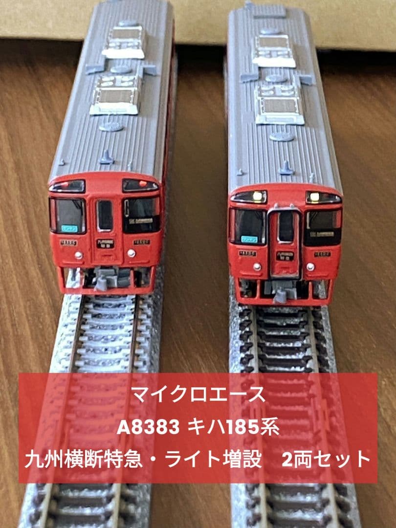 マイクロエース A8383 キハ185系 九州横断特急・ライト増設 2両セット