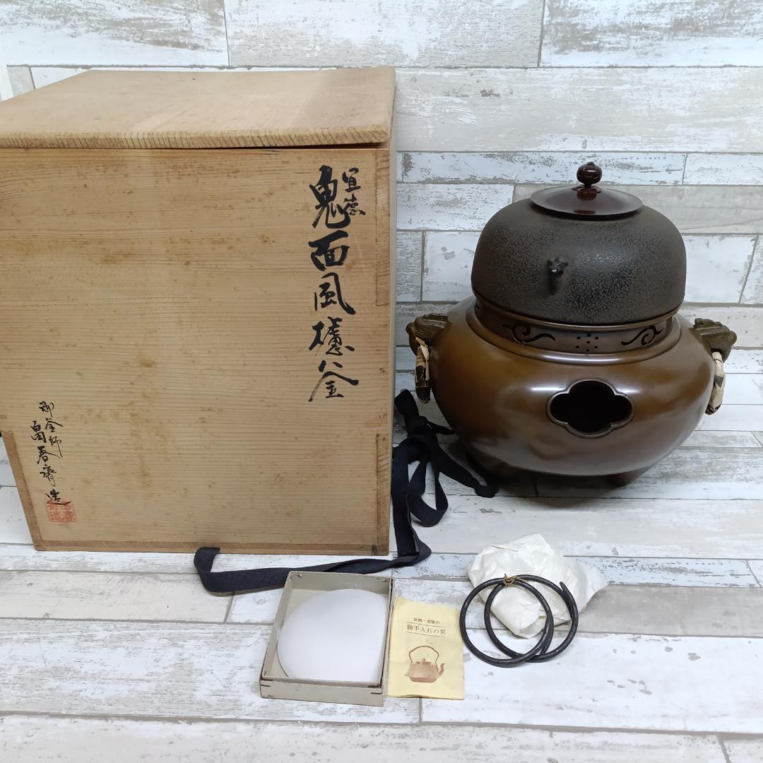 K113 茶道具 釜師 畠春斎 造 唐銅 鬼面風炉釜 茶釜 共箱 蓋物 三足