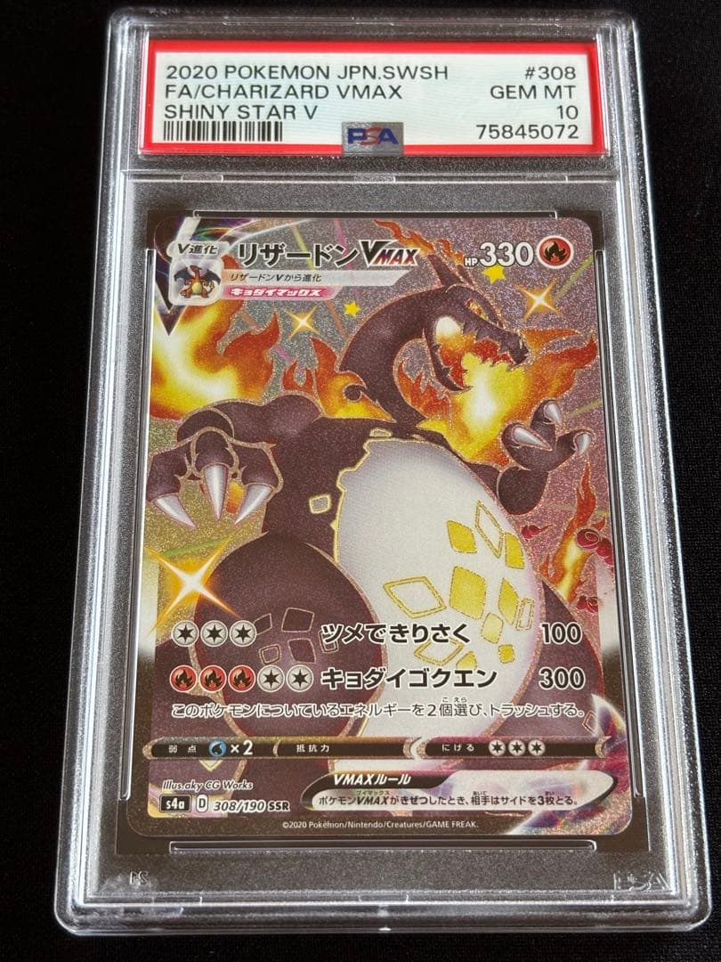 ポケモンカード　リザードンvmax ssr PSA10 ② 連番