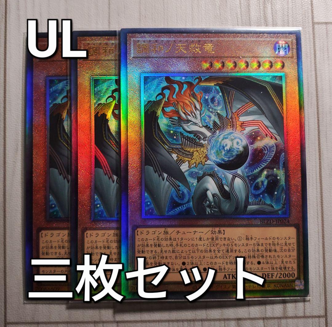 調和ノ天救竜 アルティメット 三枚セット 遊戯王