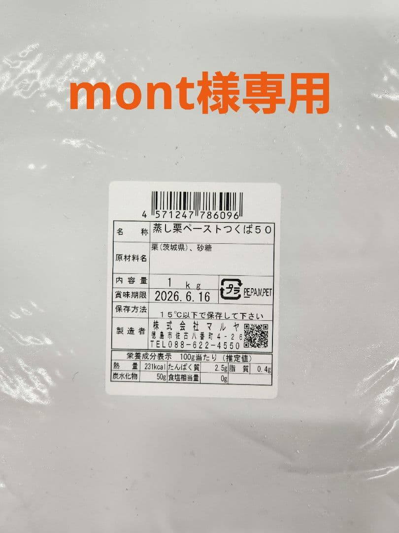 国産蒸し栗ペースト1kg×3袋、オニキス60%チョコ1.5kg×1袋