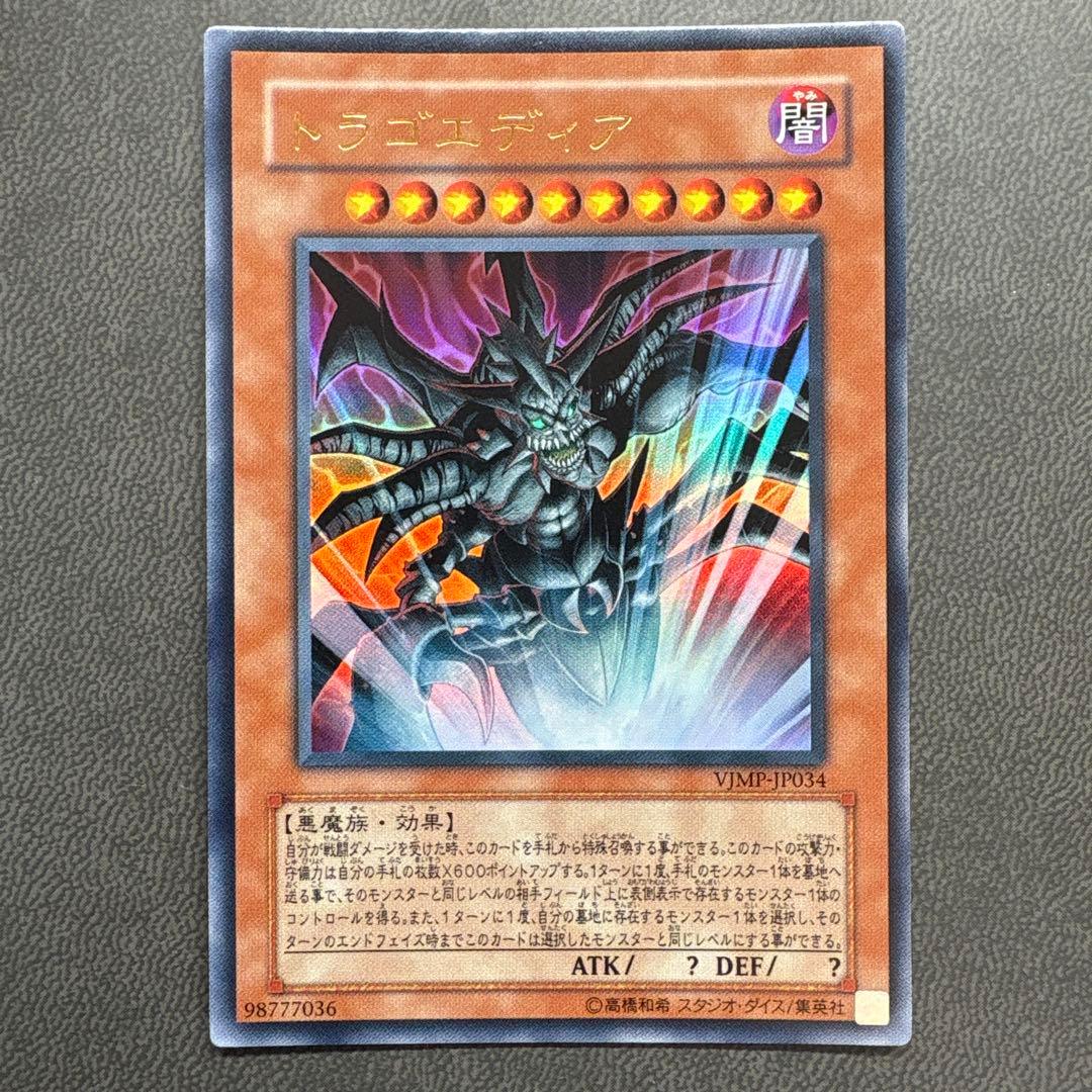 遊戯王 ドラゴエディア VJMP ウルトラレア 美品