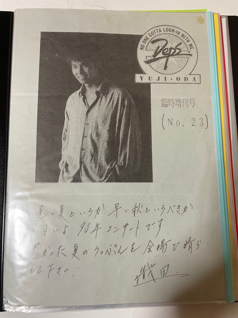 さ*ん様 織田裕二さん　ファンクラブ会報No23〜33①