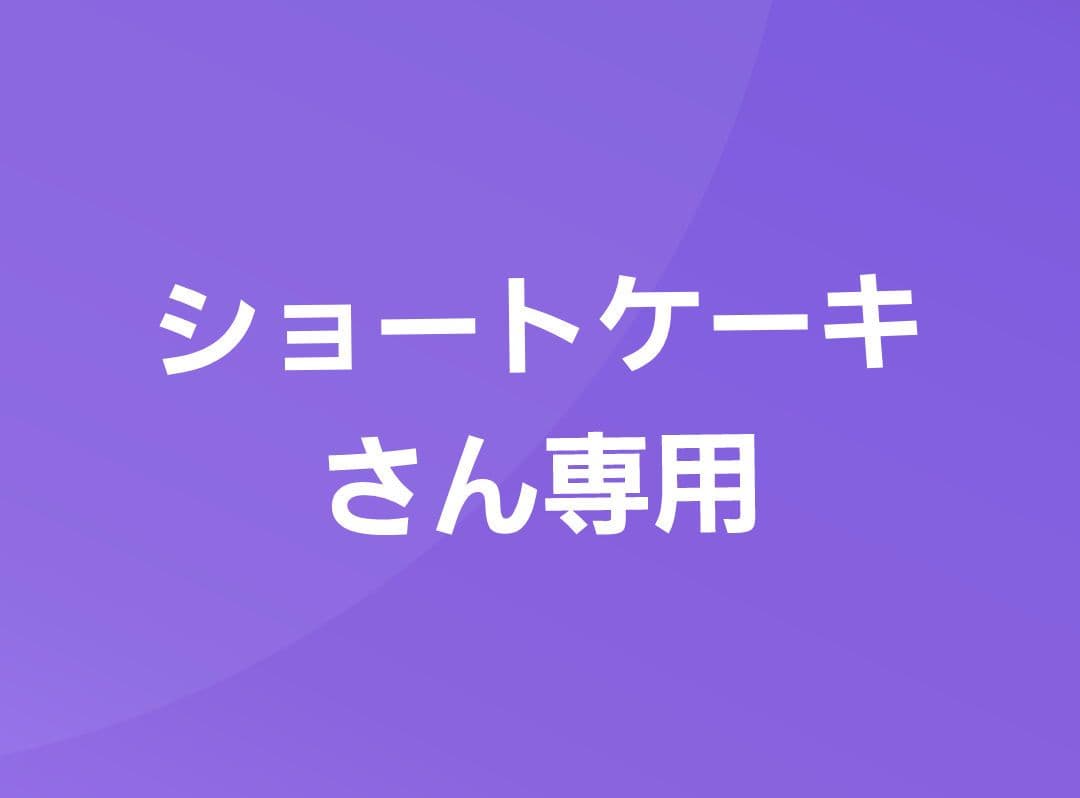 ショートケーキさん専用☆彡揖保乃糸 上級　大容量