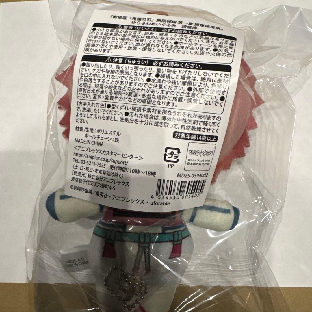 鬼滅の刃 無限城編 ゆらふわぬいぐるみ 猗窩座 狛治