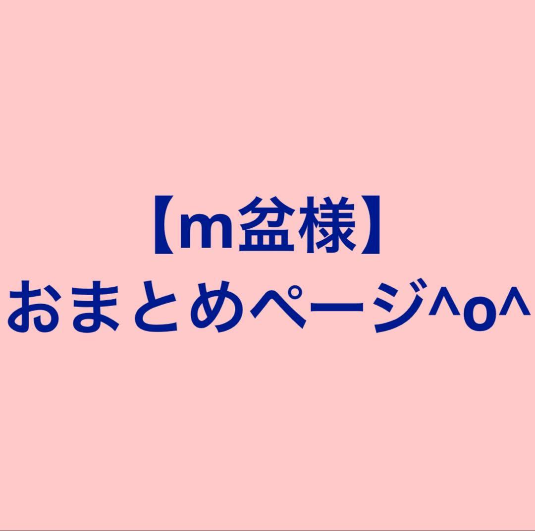 【m盆様】おまとめページ^o^