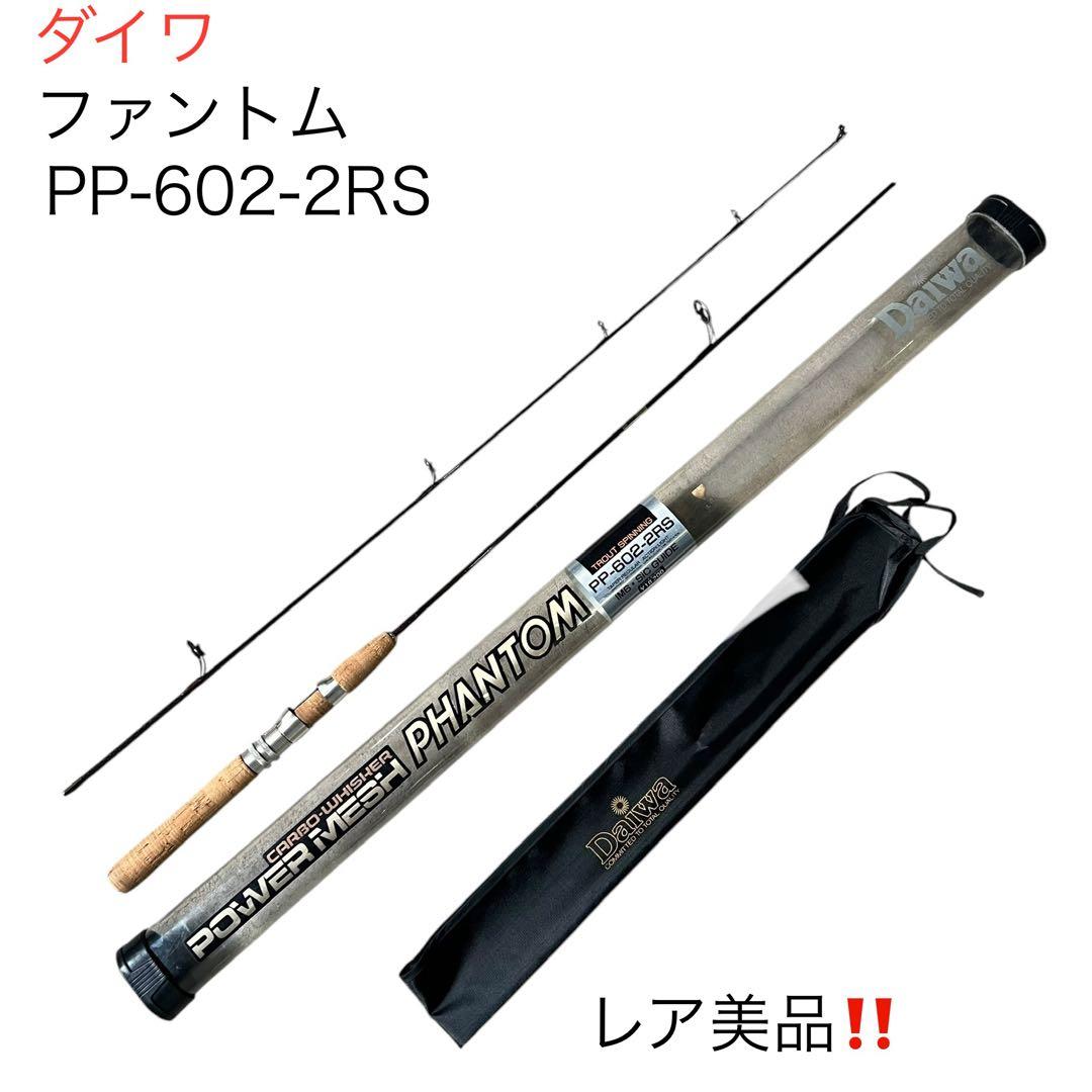 ダイワ　ファントム　PP 602 RS 箱付き美品