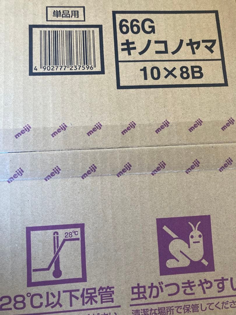 66g きのこの山80個まとめ売り