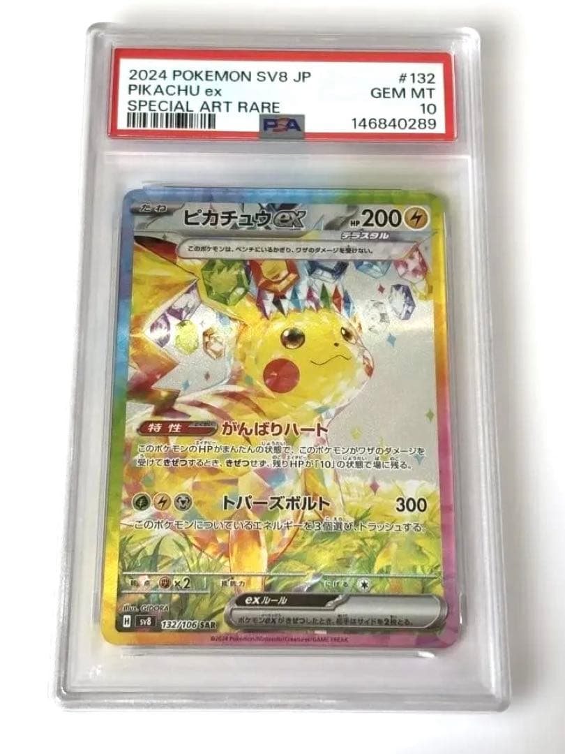 PSA10 ピカチュウex SAR 超電ブレイカー