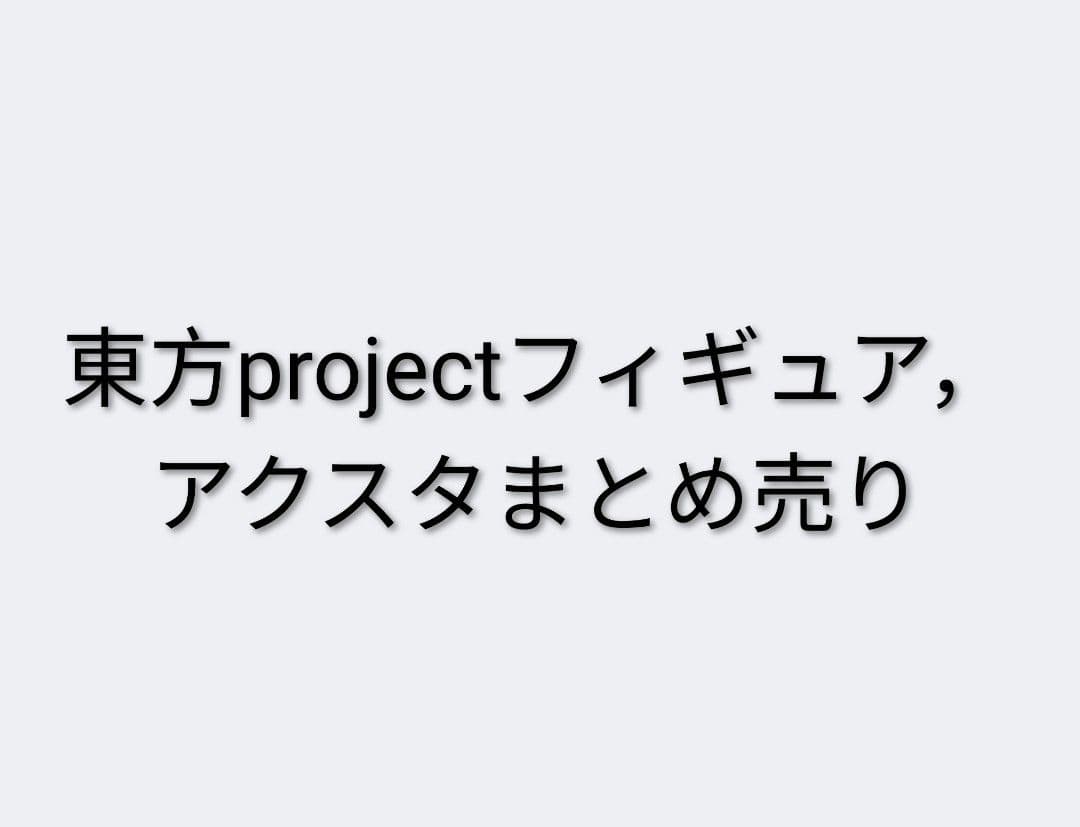 東方Project フィギュア、アクスタセット
