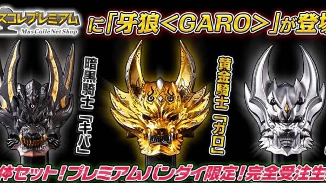 牙狼　マスクコレクション　新品未開封　ガロ　キバ　ゼロ