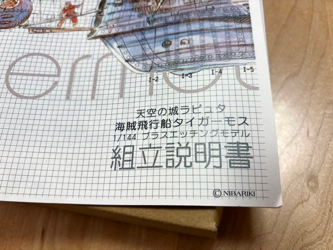 天空の城ラピュタ「タイガーモス」エッチングモデル ジブリ