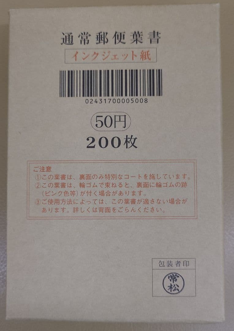 50円 通常郵便葉書 200枚　未開封品