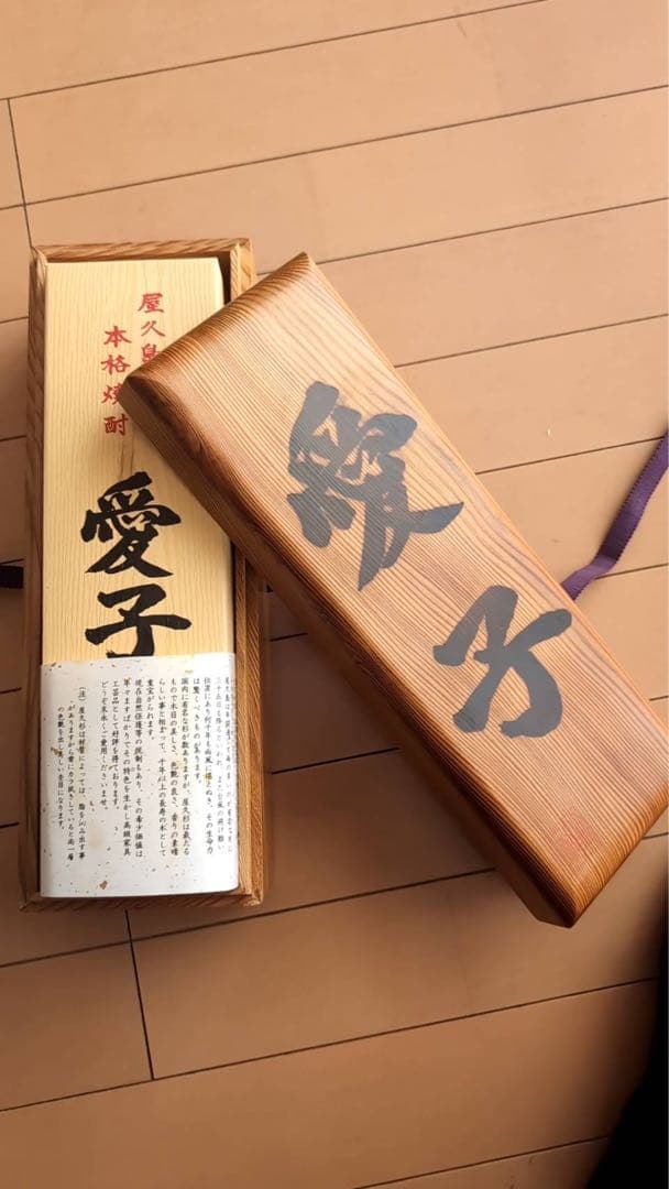 愛子 本格焼酎 900ml 木箱入り