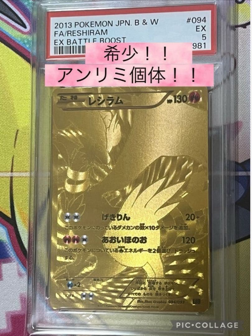 週末特価【世界で4枚】　アンリミ　レシラム　金 psa5 EBB 094/093