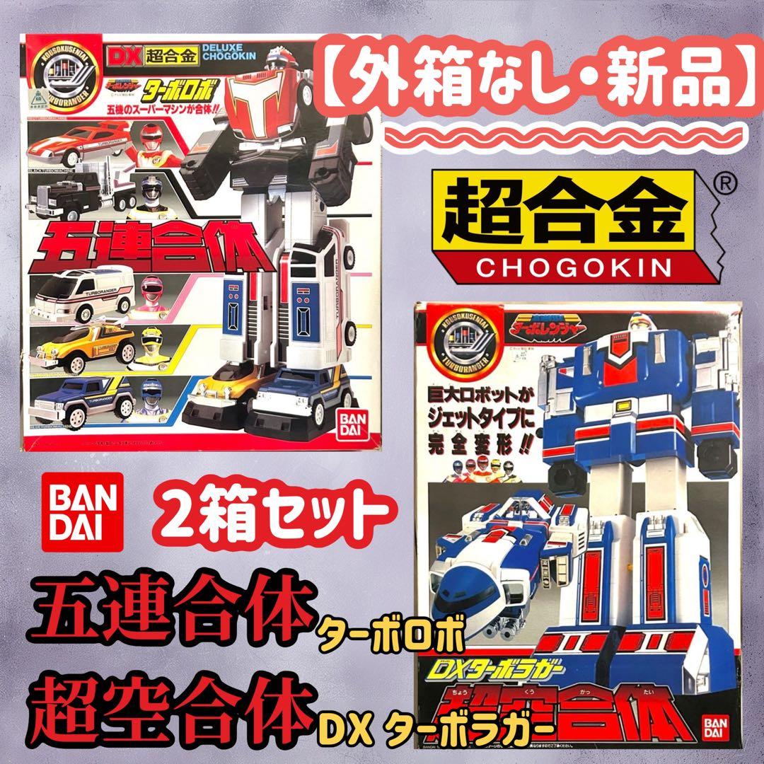【DX超合金】五連合体ターボロボ 超空合体DXターボラガー
