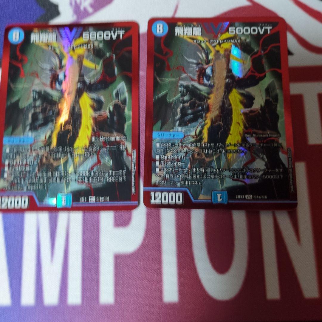 飛翔龍5000vt 赤シク2枚