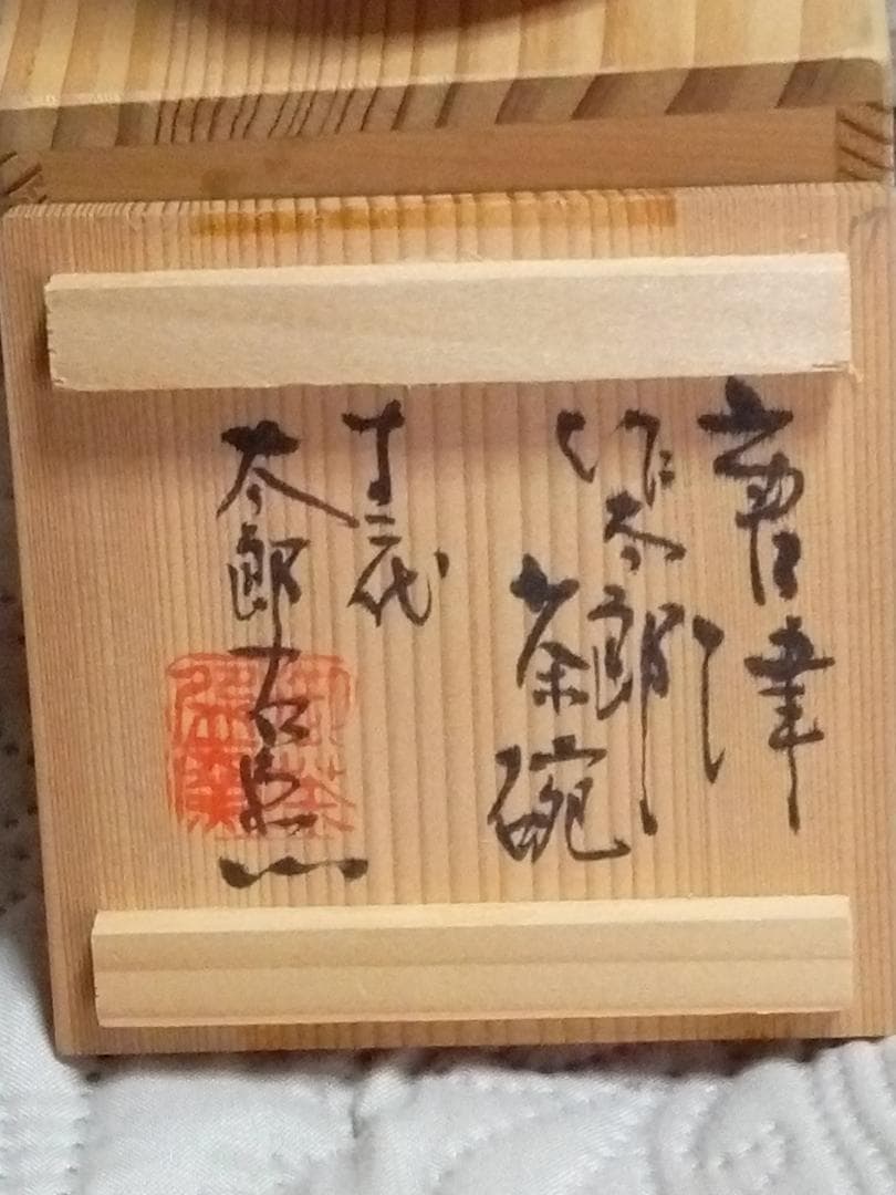 新品未使用品　唐津　十二代中里太郎右衛門