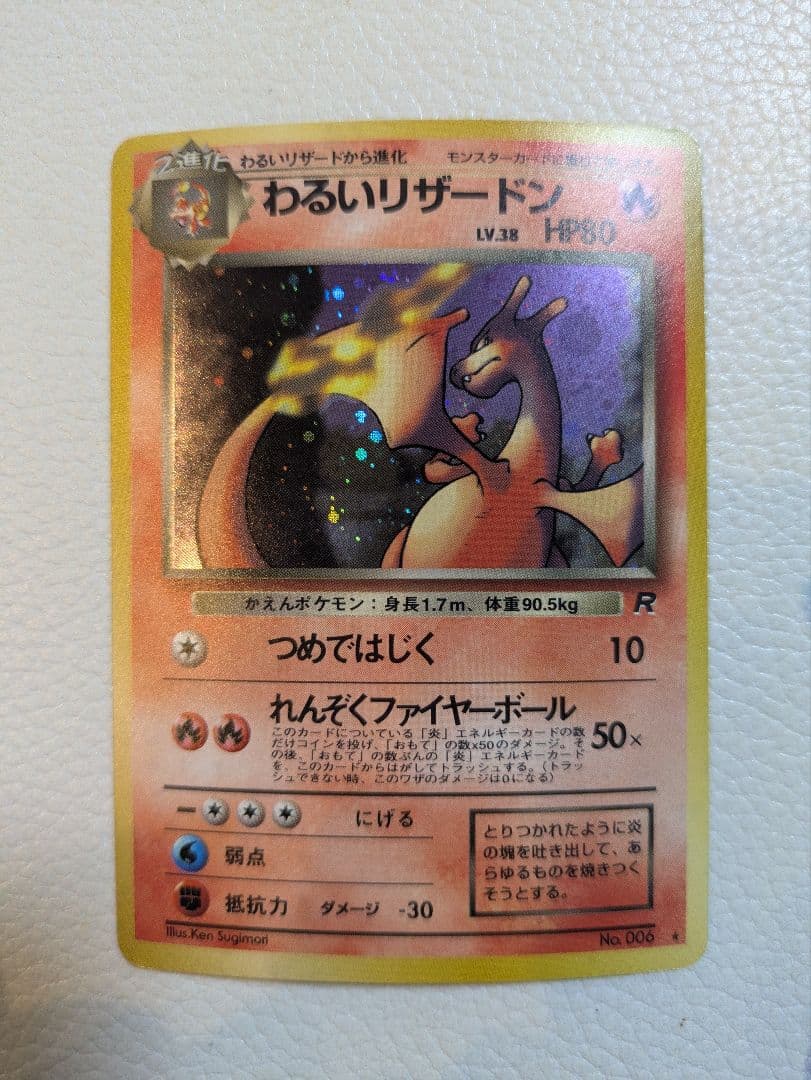 旧裏ポケカ　わるいリザードン