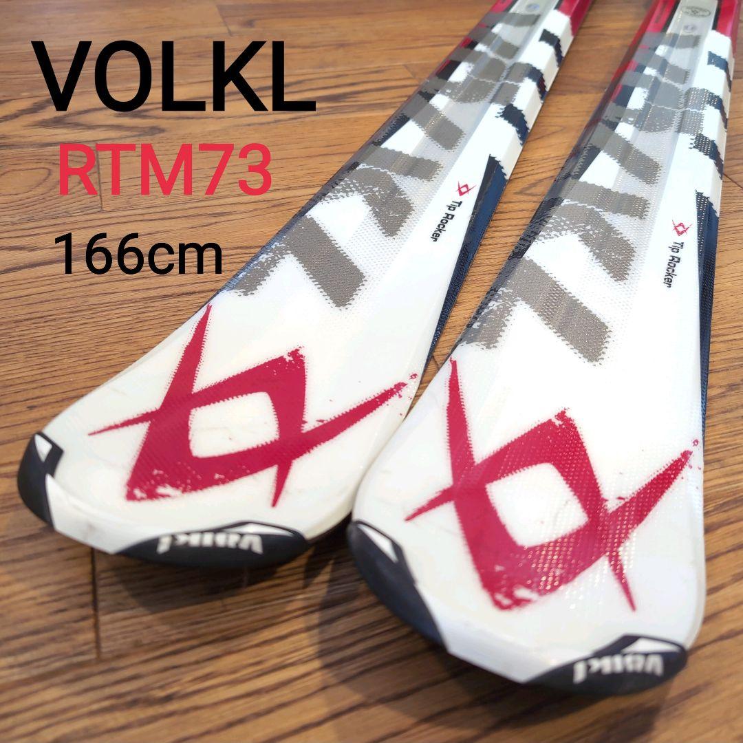 VOLKL フォルクル RTM73 166cm メンズ スキー板 ビンディング付