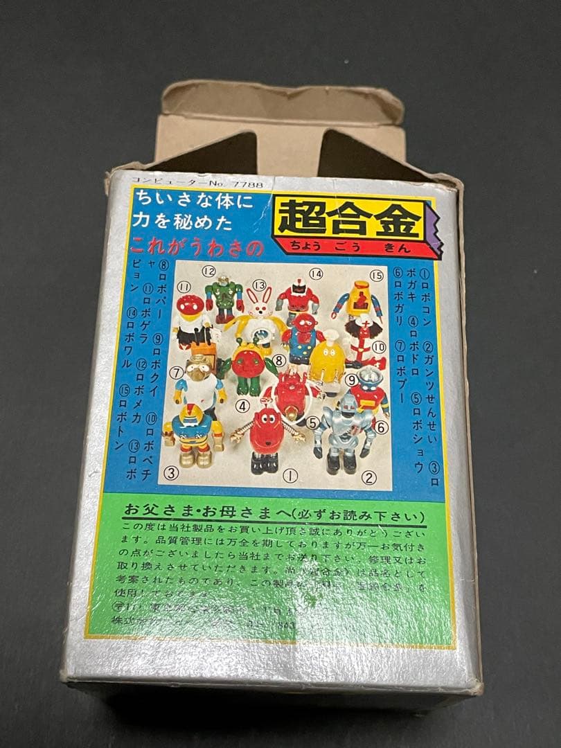 超合金ポピー　がんばれロボコン　ロボトン