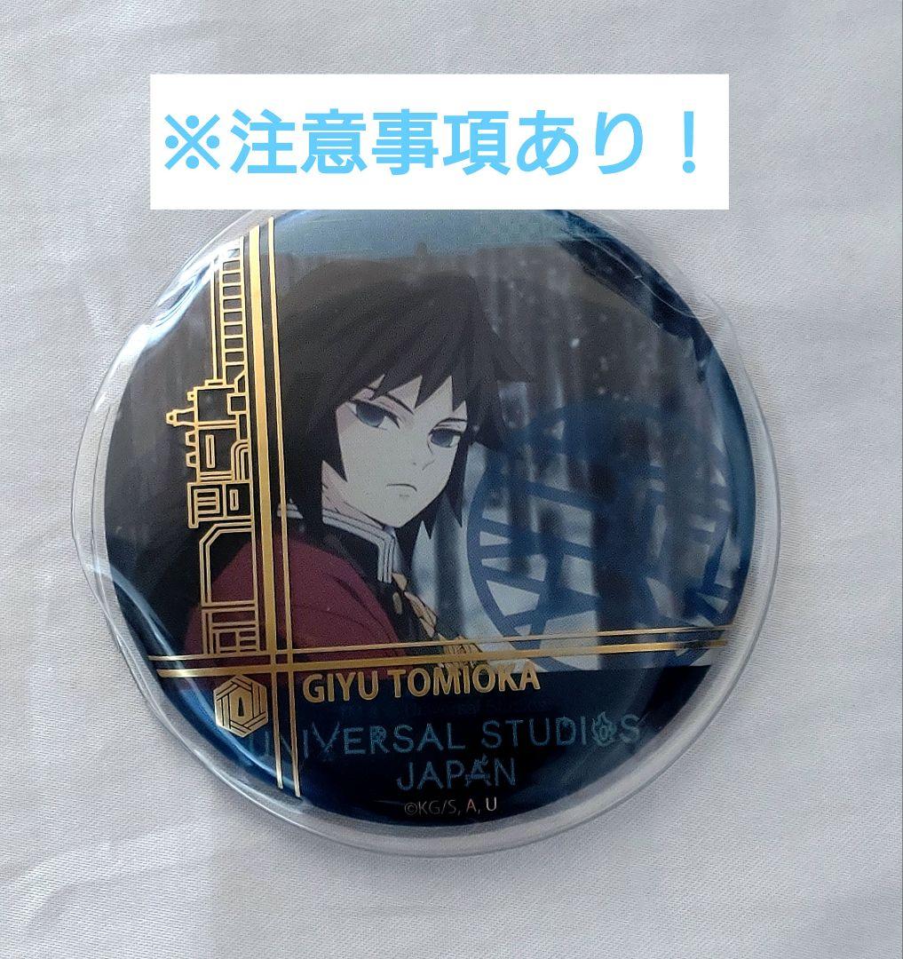 「RT-196386」様 USJ ユニバ 冨岡義勇 コレクタブル缶バッジ