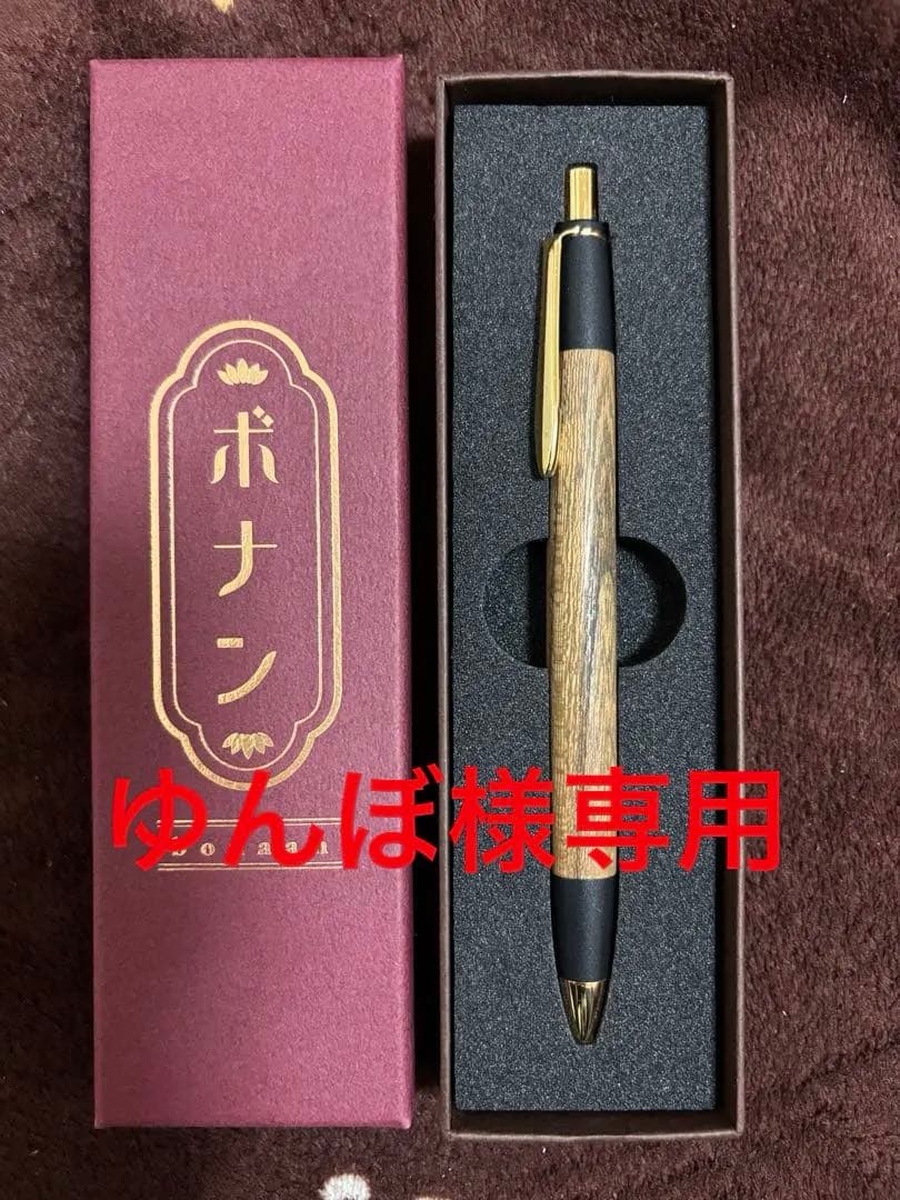 ボナンペン(シャーペン0.5mm)欅
