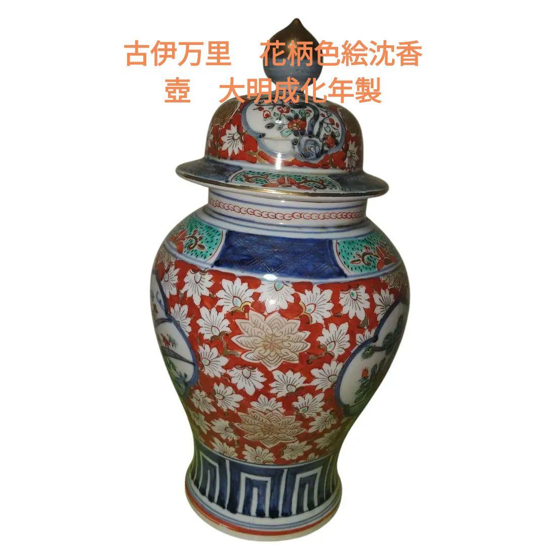 古伊万里　花柄色絵沈香壺　大明成化年製