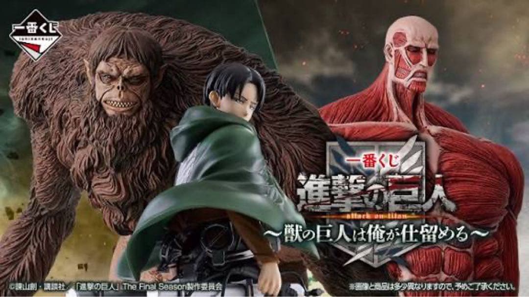 一番くじ 進撃の巨人 ～獣の巨人は俺が仕留める～ 1ロット