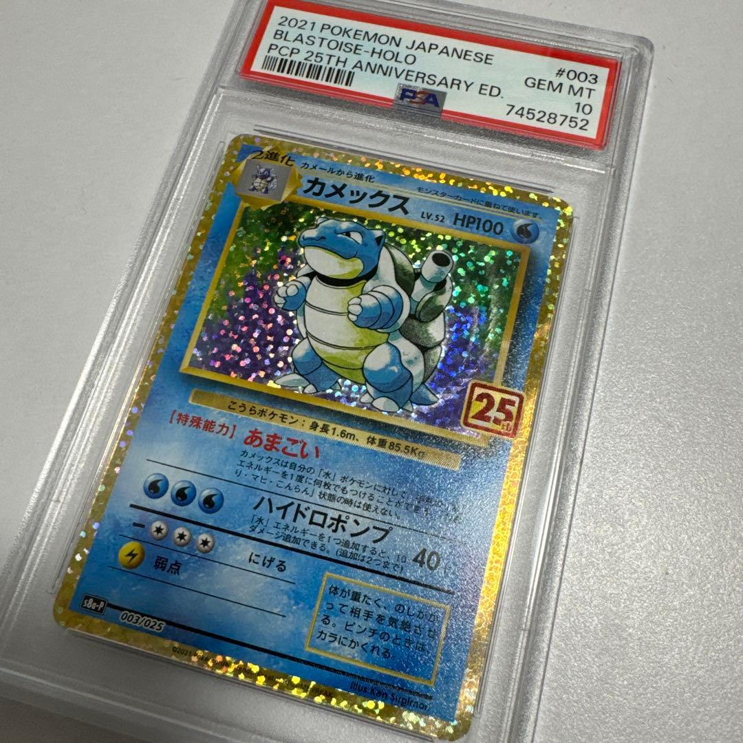 【PSA10】カメックス プロモカードパック 25th ANNIVERSARY