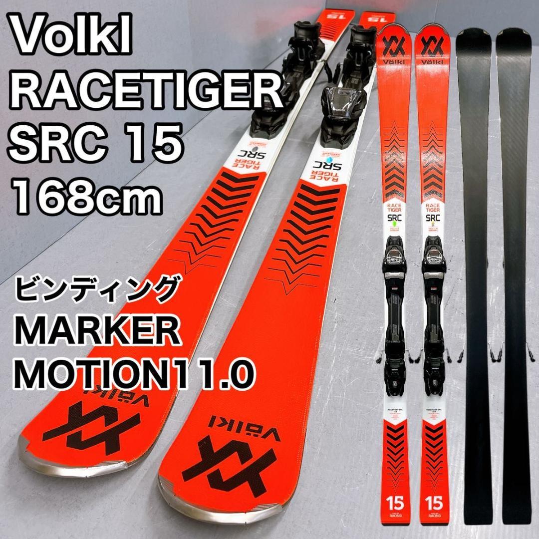 スキー Volkl RACETIGER SRC 15 168cm MARKER