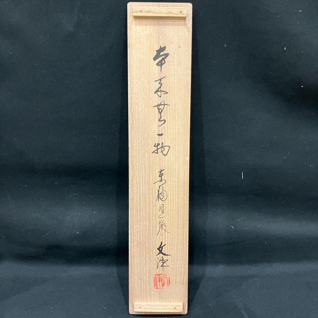 4189 西部文浄「本来無一物」共箱 肉筆 紙本 書 掛軸 臨済宗 東福寺 禅語