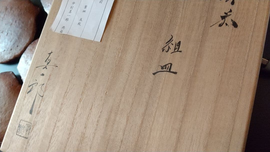 備前焼向付 ５客揃 (骨董 古美術 アンティーク 器 食器 会席 料理 茶道具