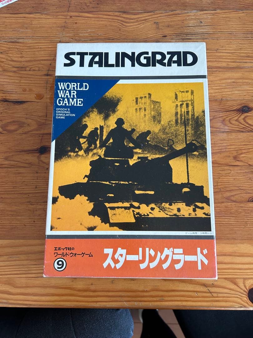 エポック社のワールドウォーゲーム　スターリングラード　ボードゲーム