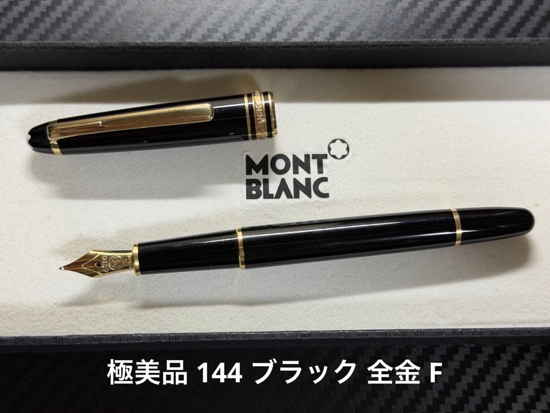 極美品 モンブラン マイスターシュテュック 144 万年筆 ブラック 全金 F