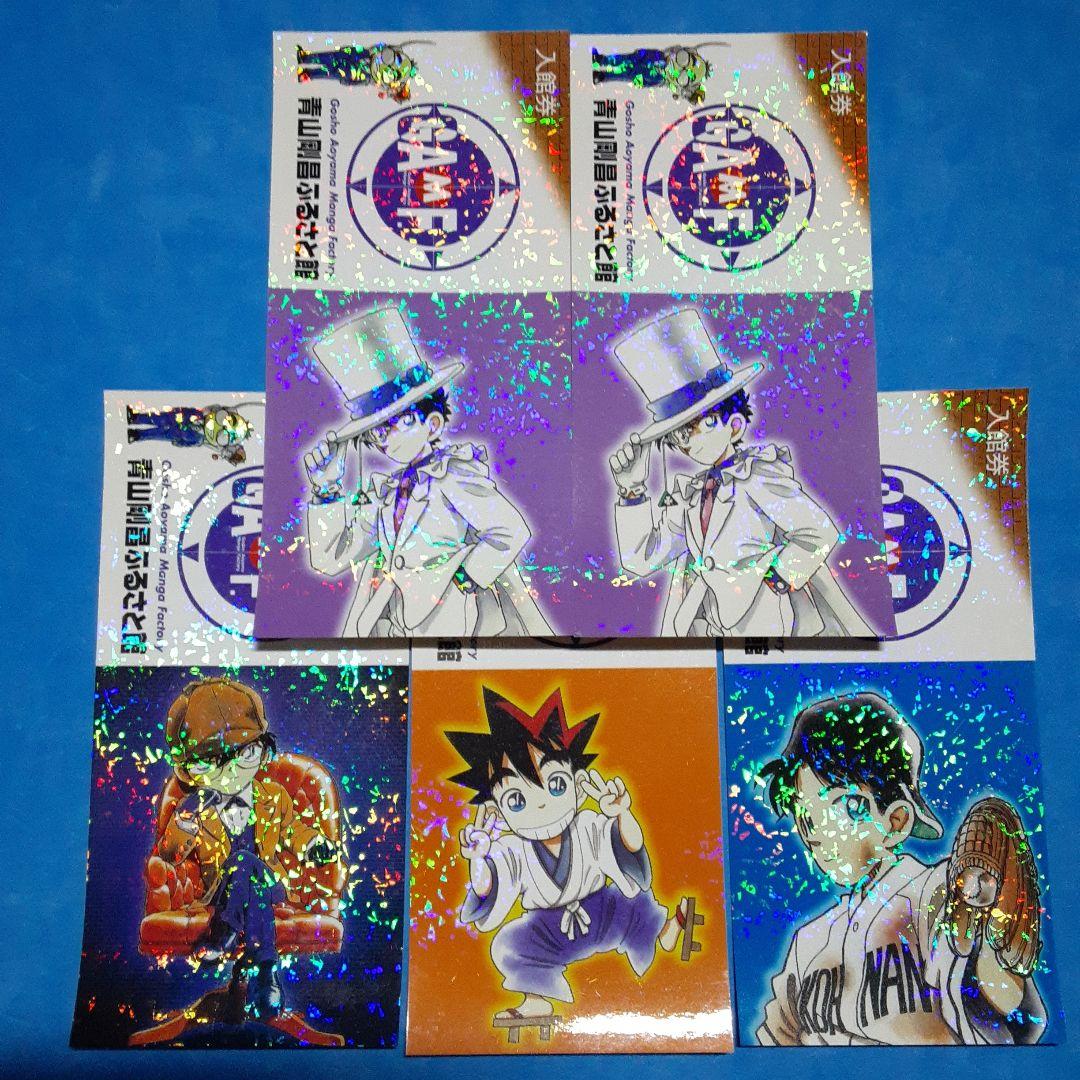 青山剛昌ふるさと館　入館券　5枚　当時物　希少