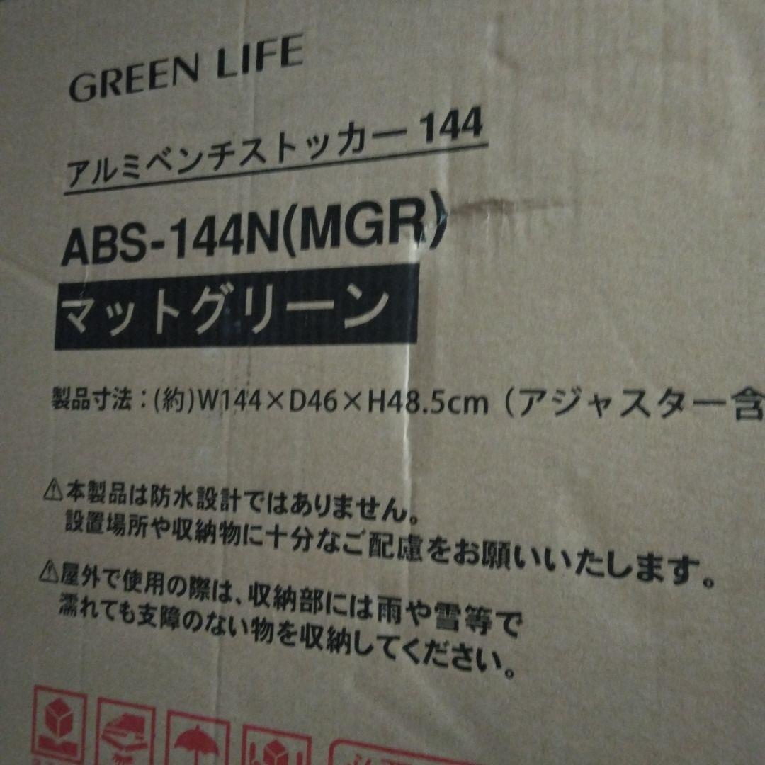 グリーンライフ ベンチストッカー マットグリーン ABS-144N(MGR)