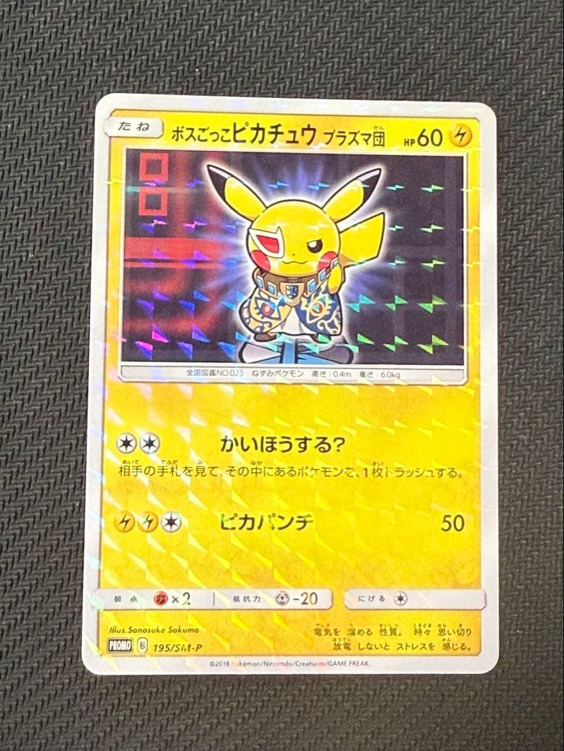 ボスごっこピカチュウ プラズマ団 195/sm-p