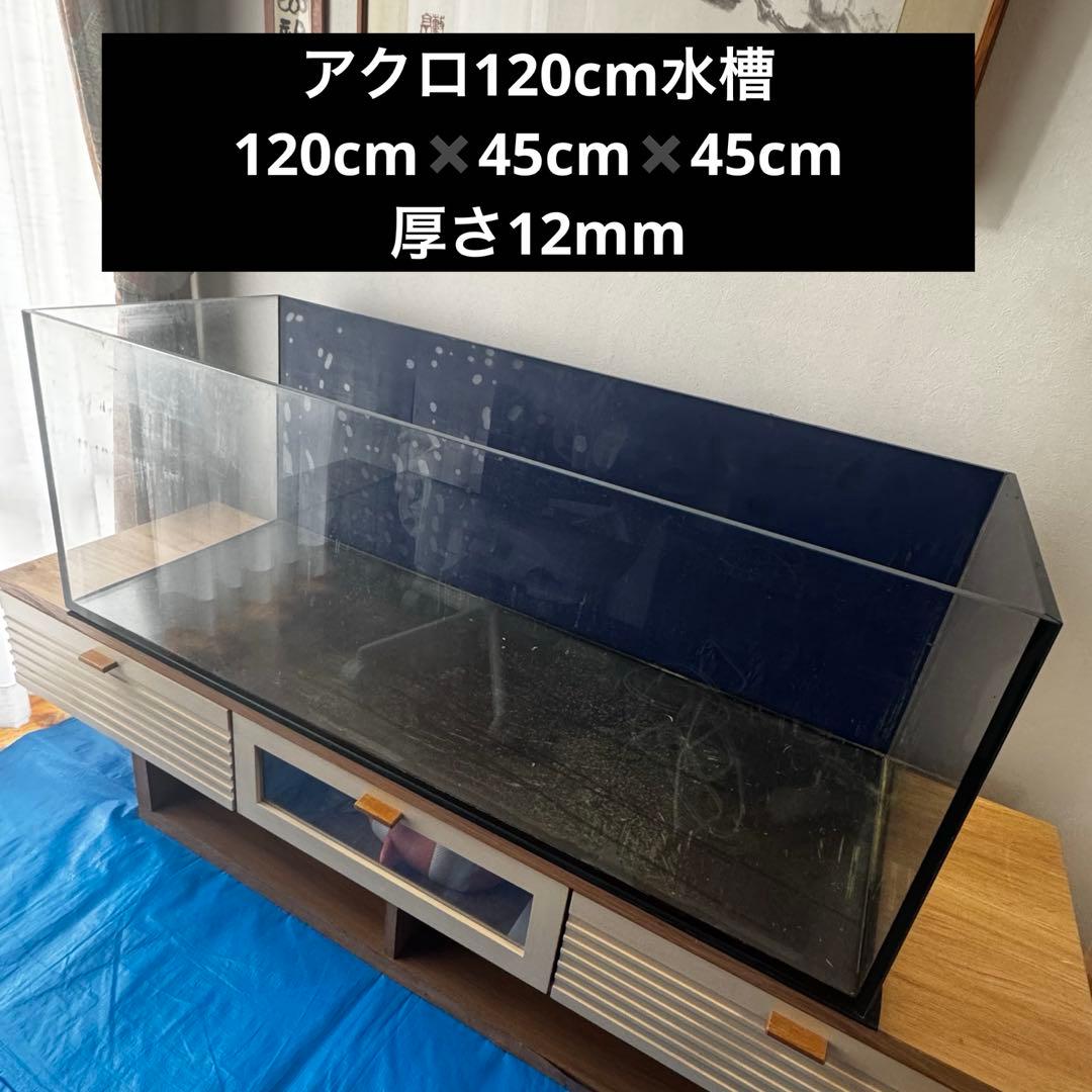 【熊本市内 直接引き取り限定】水槽120cm アクロ