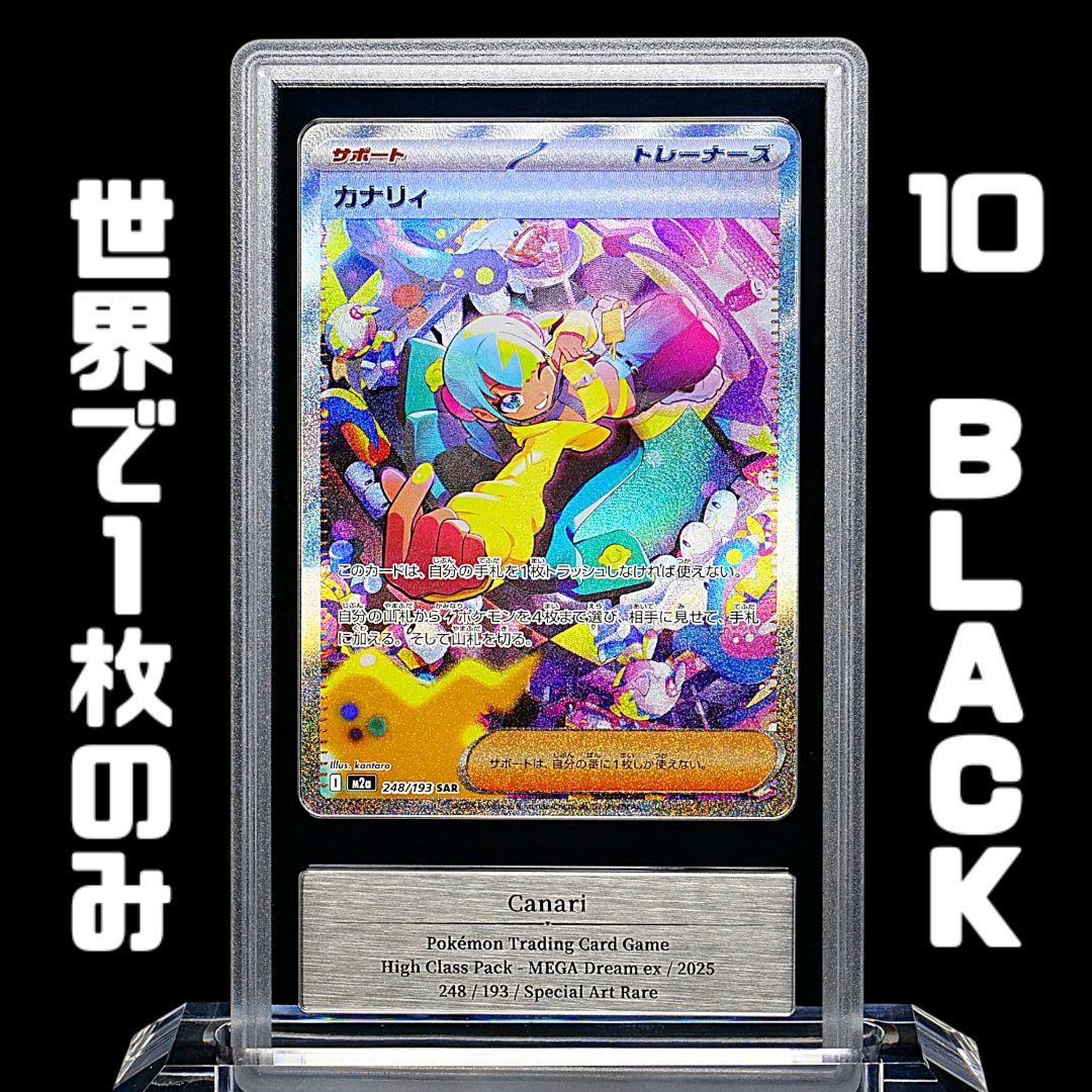 【10BLACK】【世界に1枚のみ】　カナリィ　SAR Gemix鑑定品　極美品