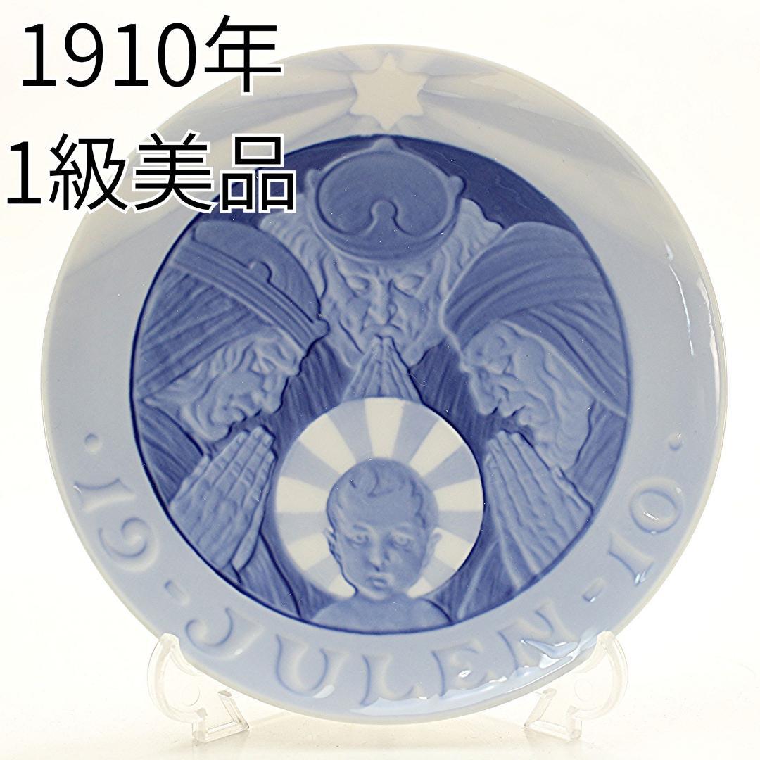 1910年 「三賢人」 イヤープレート ロイヤルコペンハーゲン