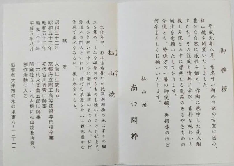 茶道具 茶碗 乾山 金泥 槍梅 杣山焼 南口閑粋 新品未使用