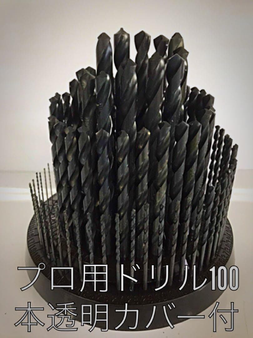 日本製ドリル100本セット回転ケース付 日本価格156000円→特価48000円