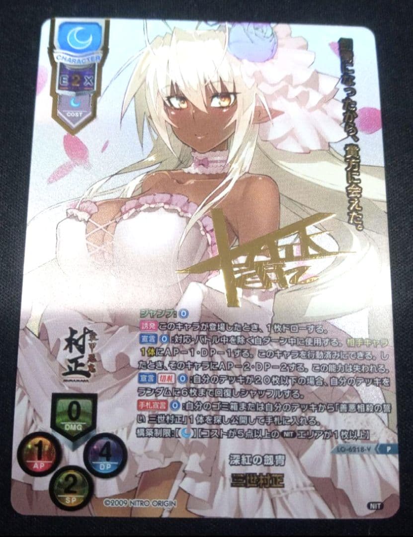 lycee リセ 最安値 三世村正　サインカード　 プロモ ニトロオリジン