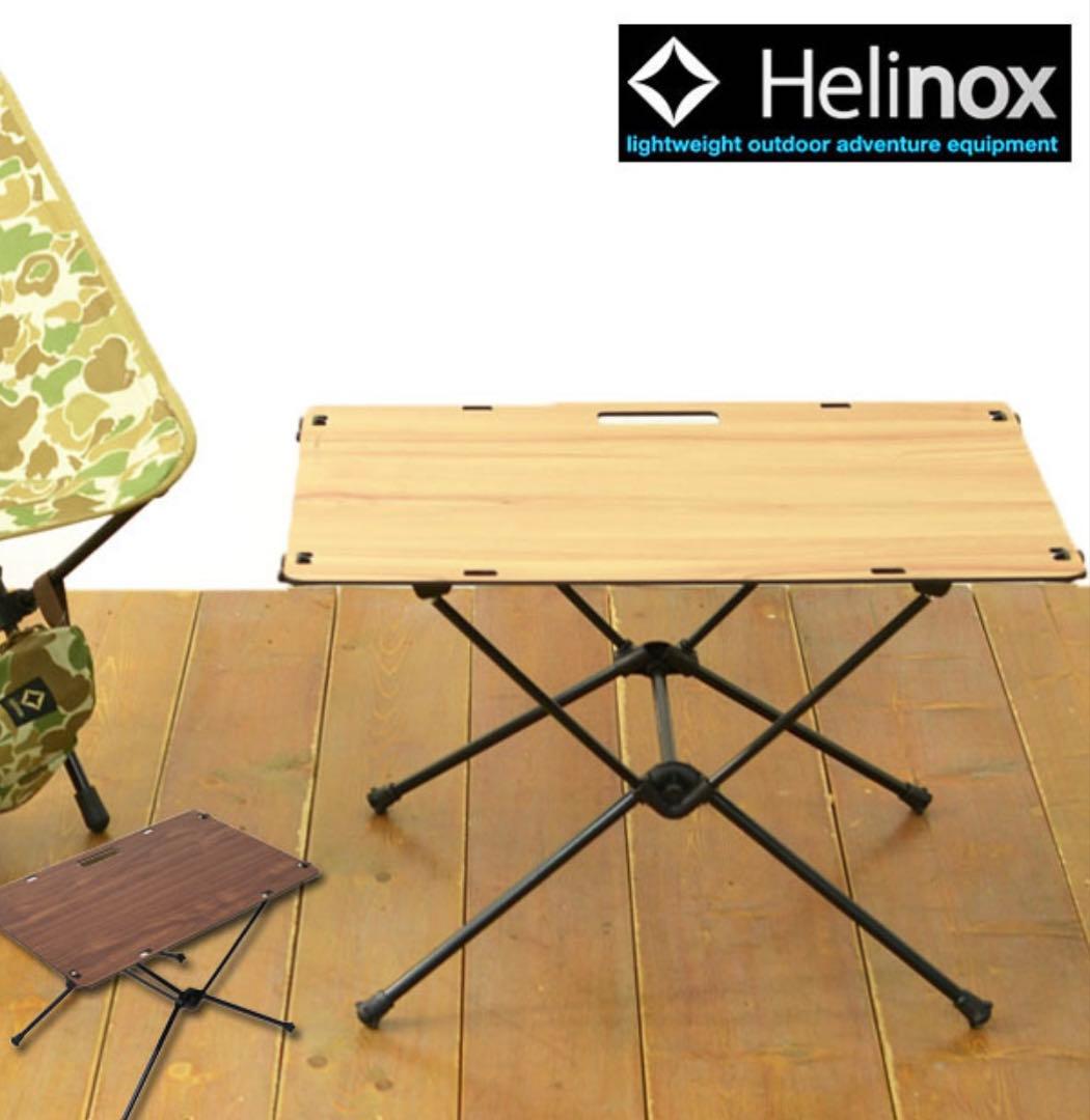 ヘリノック　テーブルワン　ソリッドトップテーブル　収納袋付